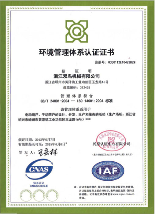 雙鳥資質-環境管理體系認證證書